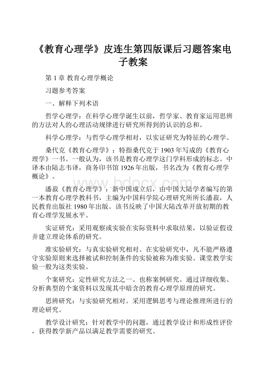 《教育心理学》皮连生第四版课后习题答案电子教案Word格式文档下载.docx_第1页