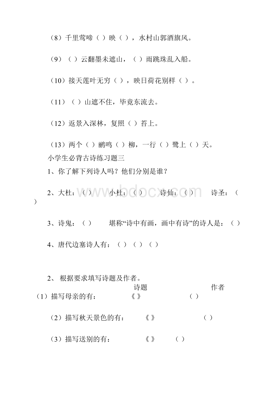 小学生必背古诗分类练习题及答案.docx_第3页