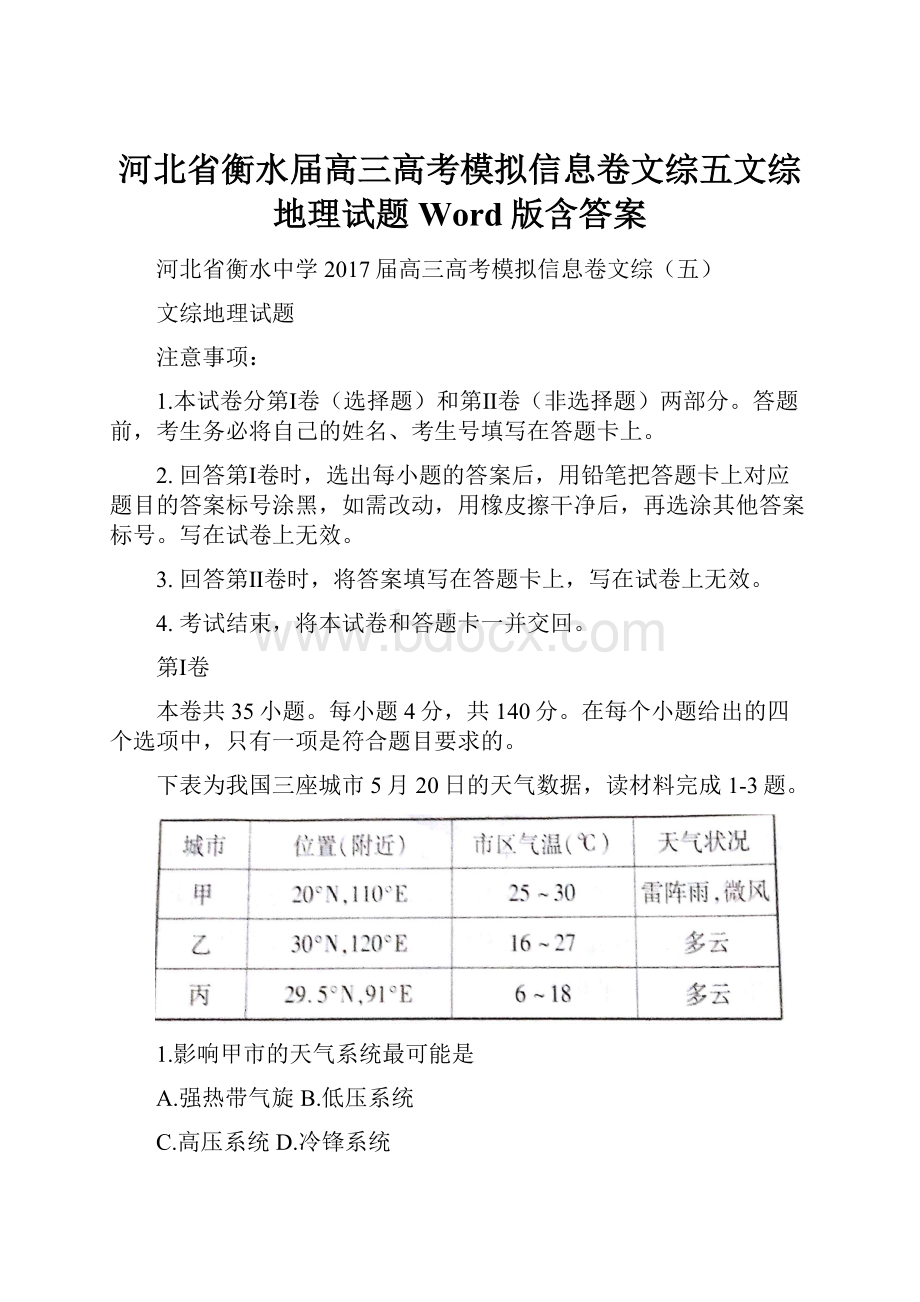 河北省衡水届高三高考模拟信息卷文综五文综地理试题 Word版含答案.docx