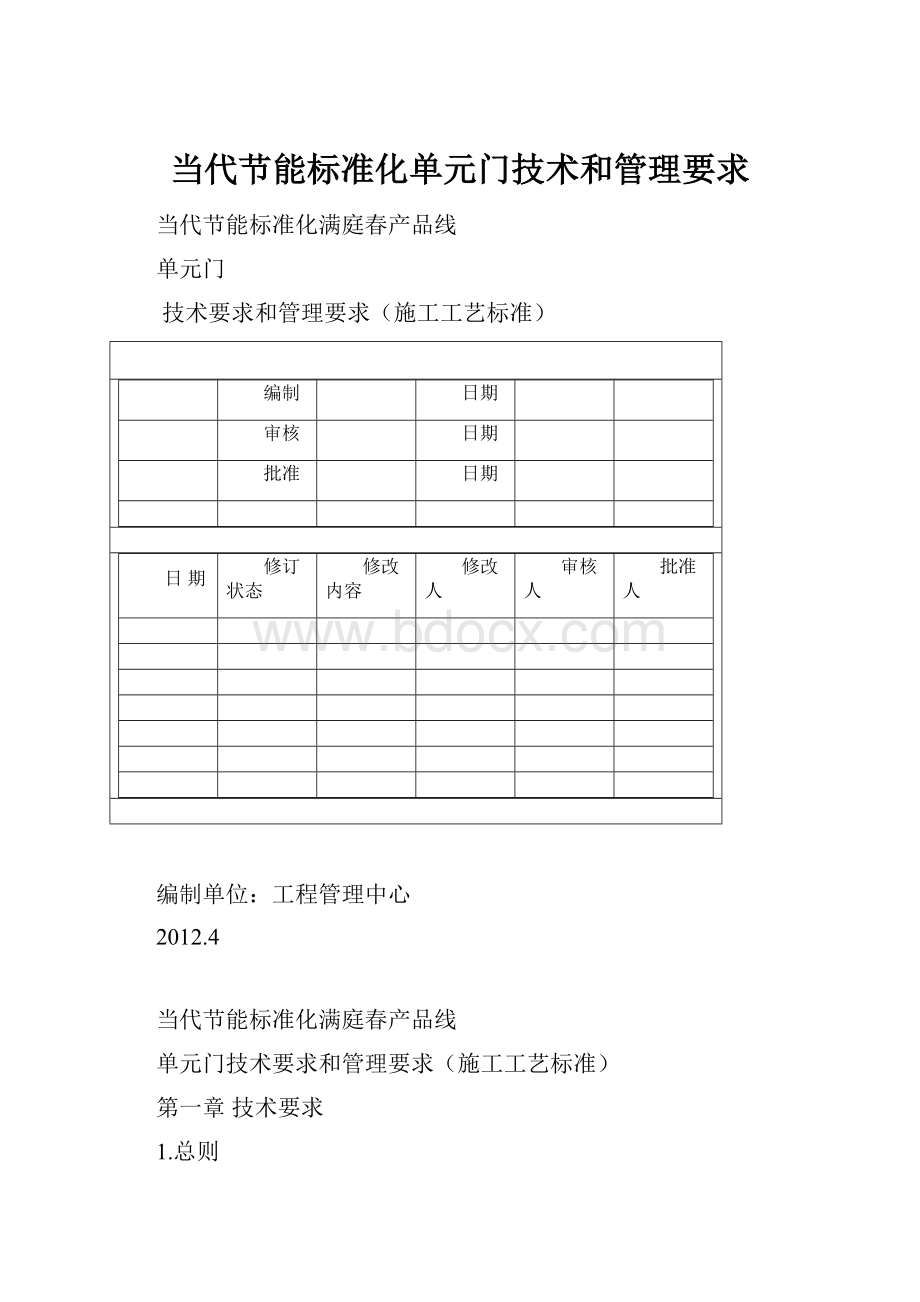 当代节能标准化单元门技术和管理要求.docx_第1页