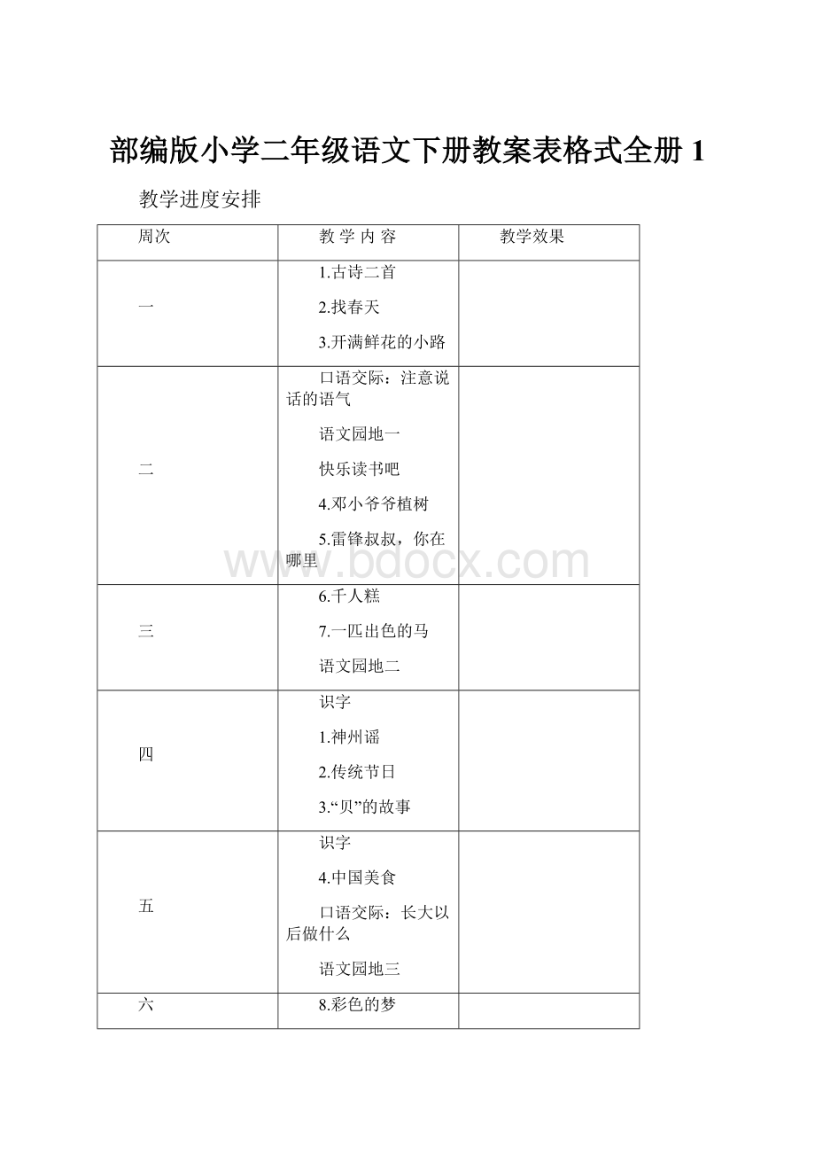 部编版小学二年级语文下册教案表格式全册 1文档格式.docx_第1页