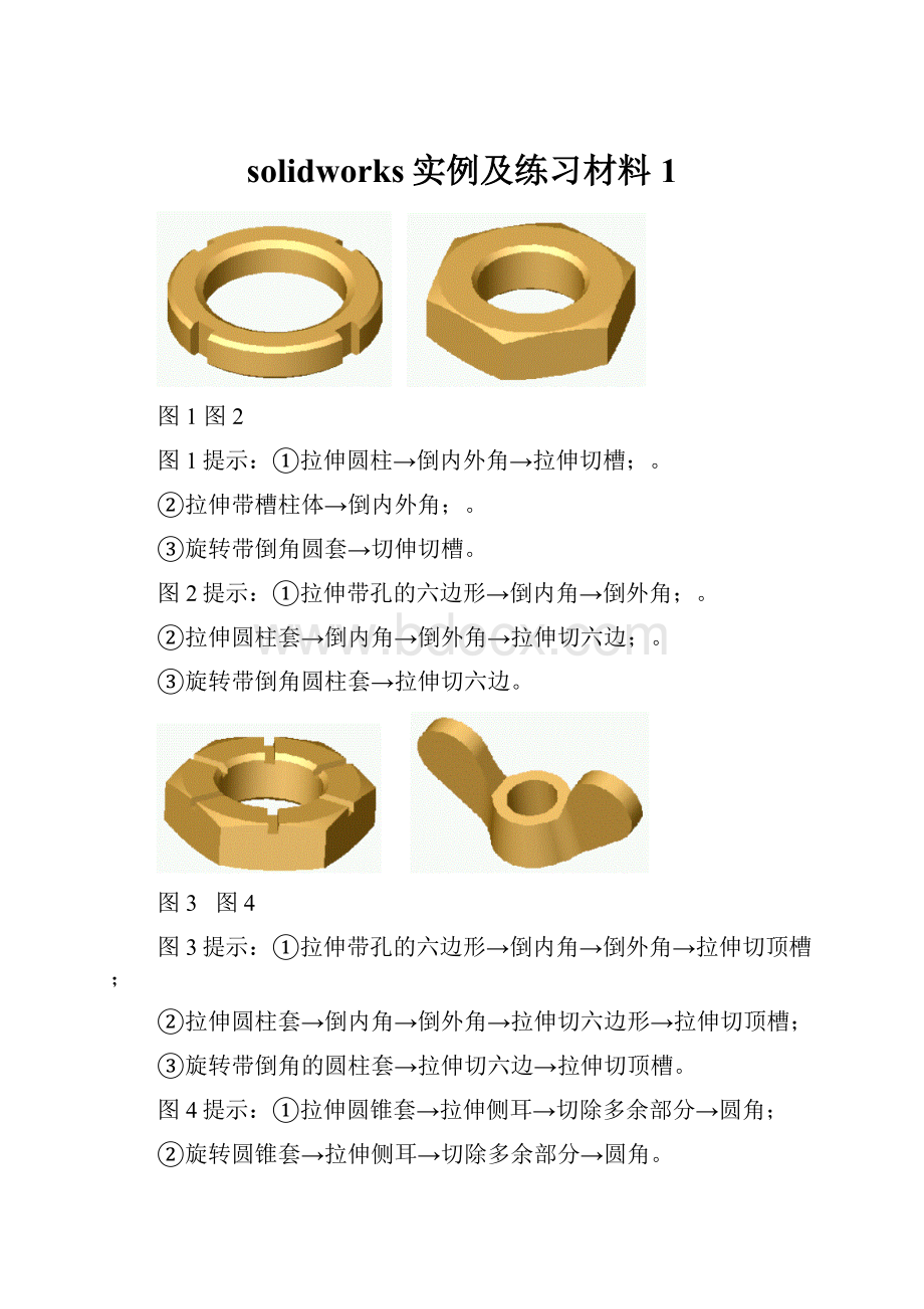 solidworks实例及练习材料1Word下载.docx