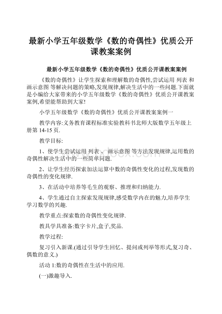 最新小学五年级数学《数的奇偶性》优质公开课教案案例Word文档格式.docx