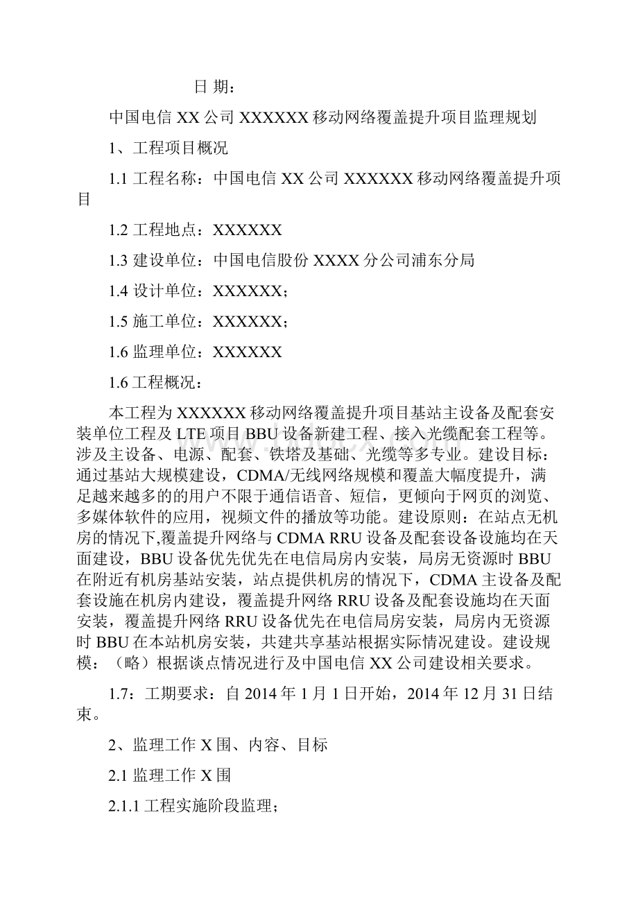 监理规划移动网络覆盖提升项目.docx_第2页