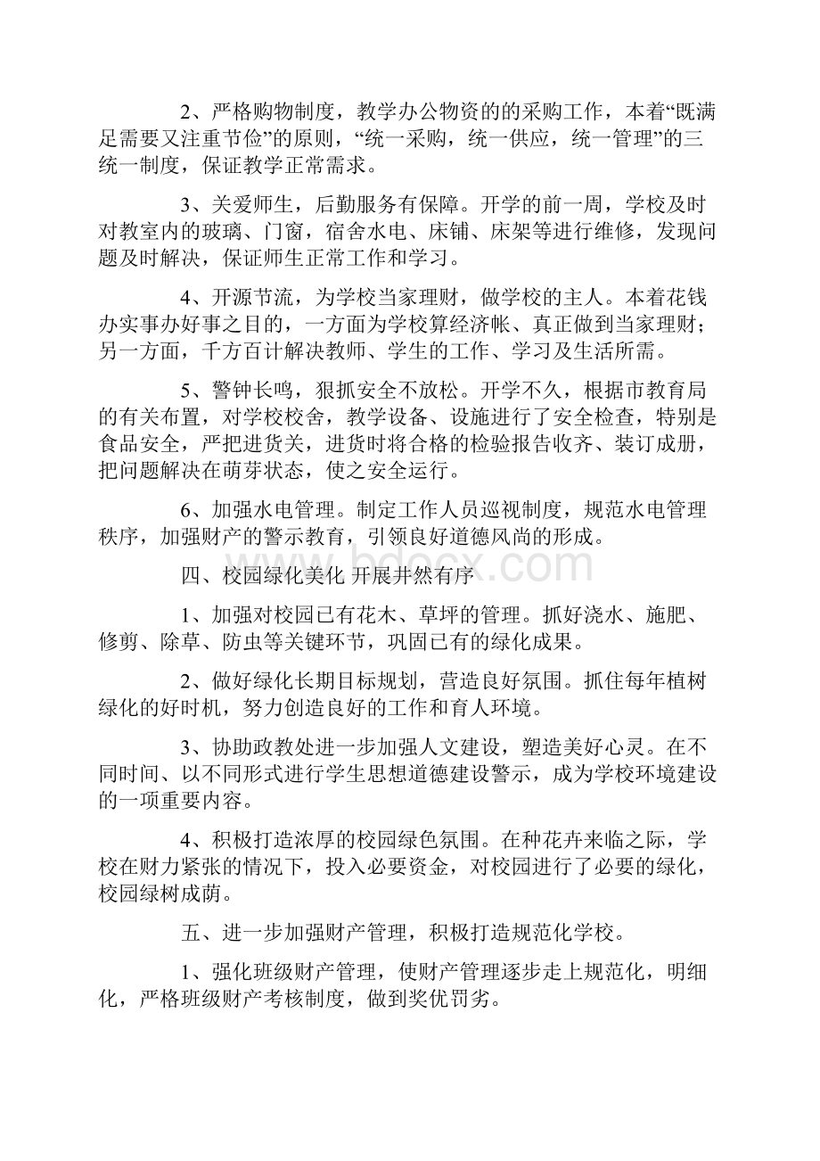 总结学校后勤工作年终总结Word格式文档下载.docx_第2页