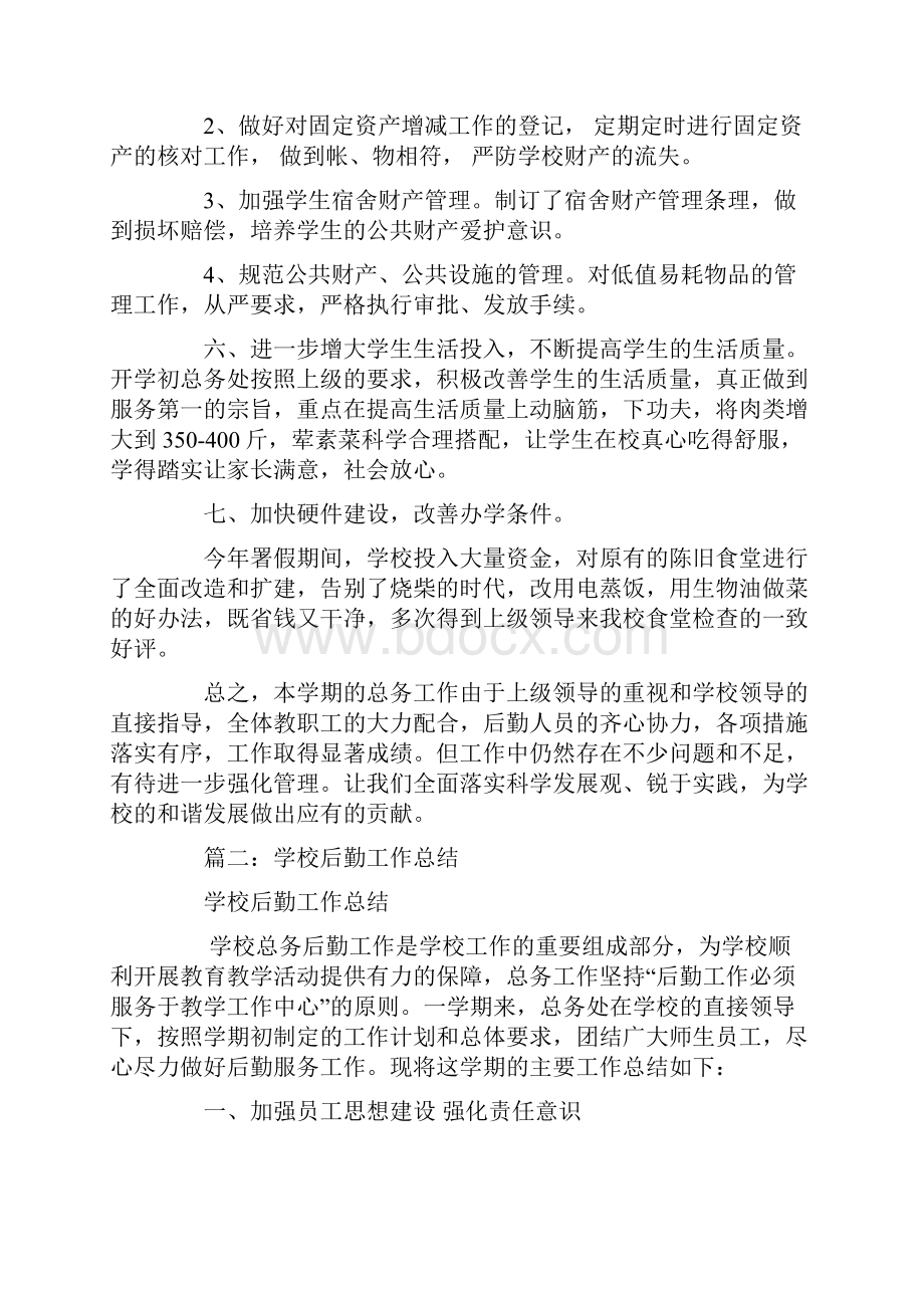 总结学校后勤工作年终总结Word格式文档下载.docx_第3页