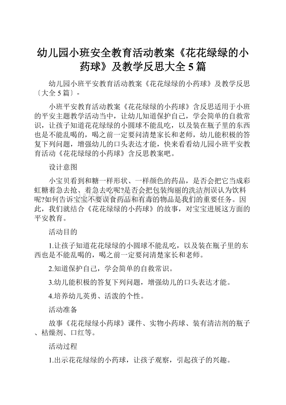 幼儿园小班安全教育活动教案《花花绿绿的小药球》及教学反思大全5篇文档格式.docx_第1页