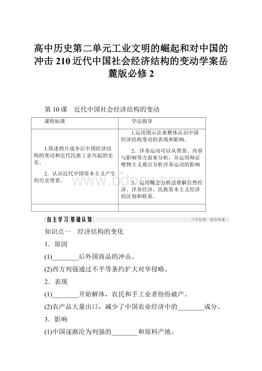 高中历史第二单元工业文明的崛起和对中国的冲击210近代中国社会经济结构的变动学案岳麓版必修2.docx_第1页