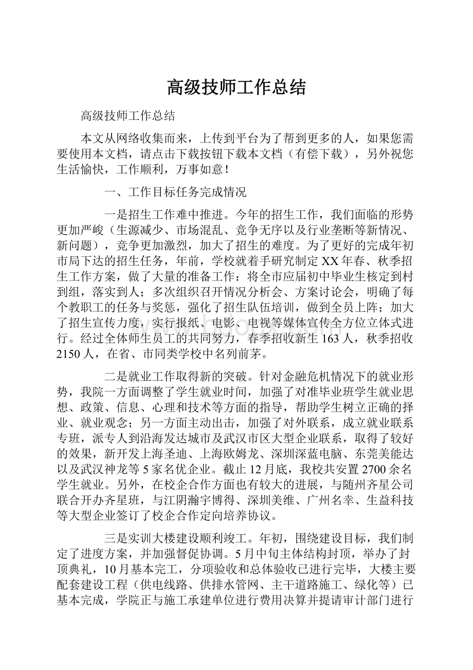 高级技师工作总结.docx