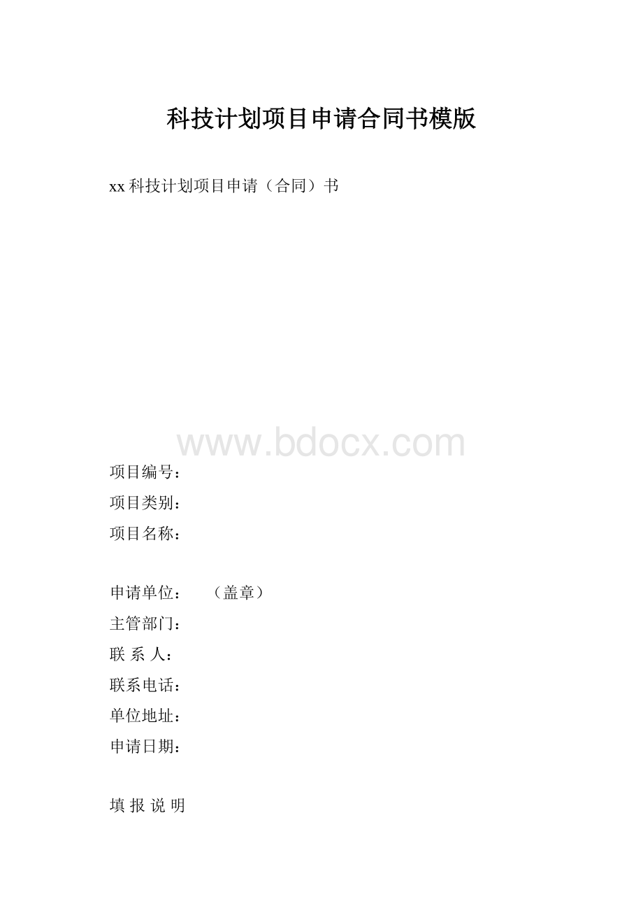 科技计划项目申请合同书模版.docx_第1页