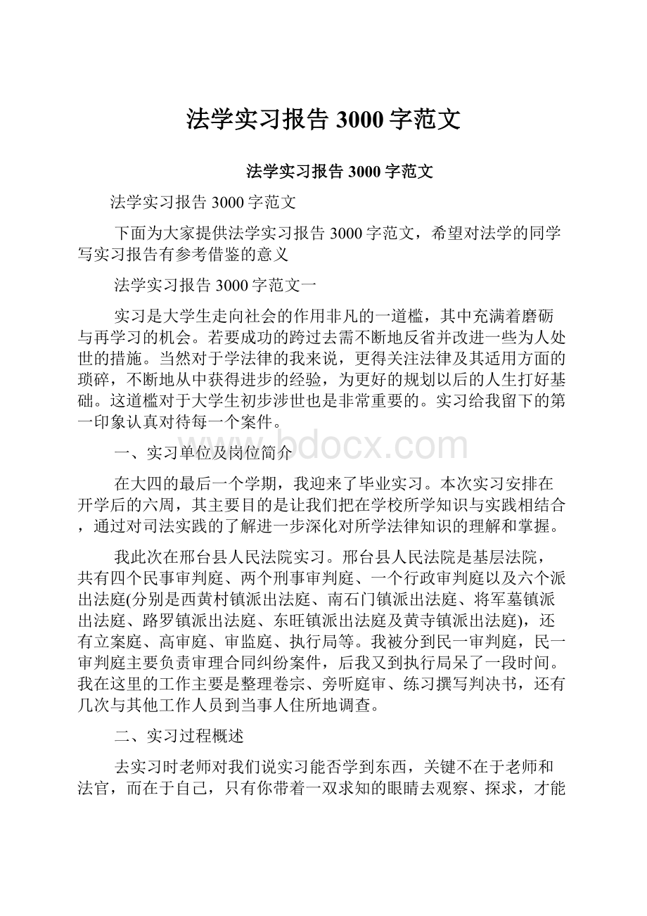 法学实习报告3000字范文Word下载.docx