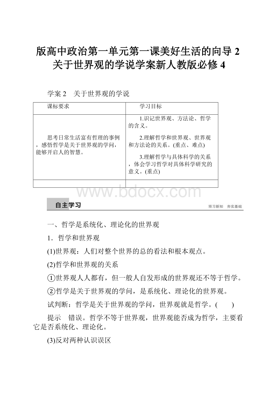 版高中政治第一单元第一课美好生活的向导2关于世界观的学说学案新人教版必修4Word格式.docx