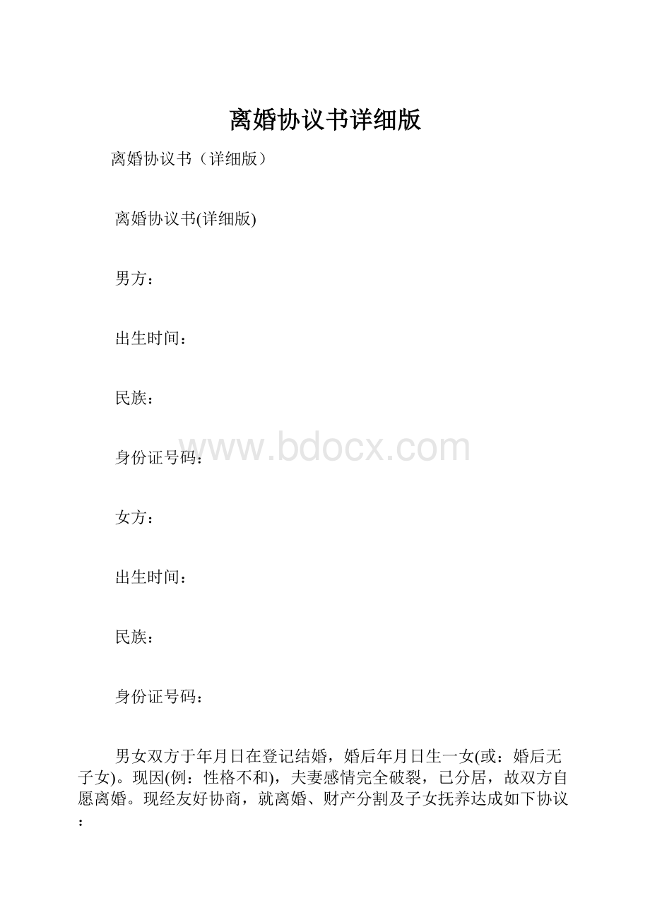 离婚协议书详细版Word格式.docx