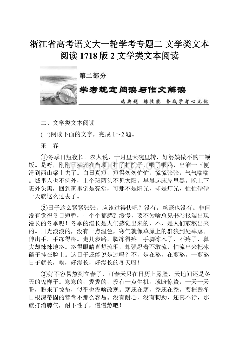 浙江省高考语文大一轮学考专题二 文学类文本阅读 1718版 2 文学类文本阅读Word格式文档下载.docx