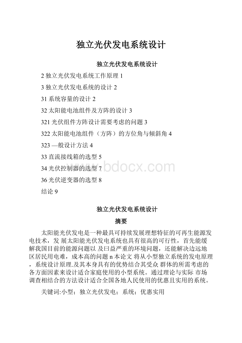 独立光伏发电系统设计文档格式.docx