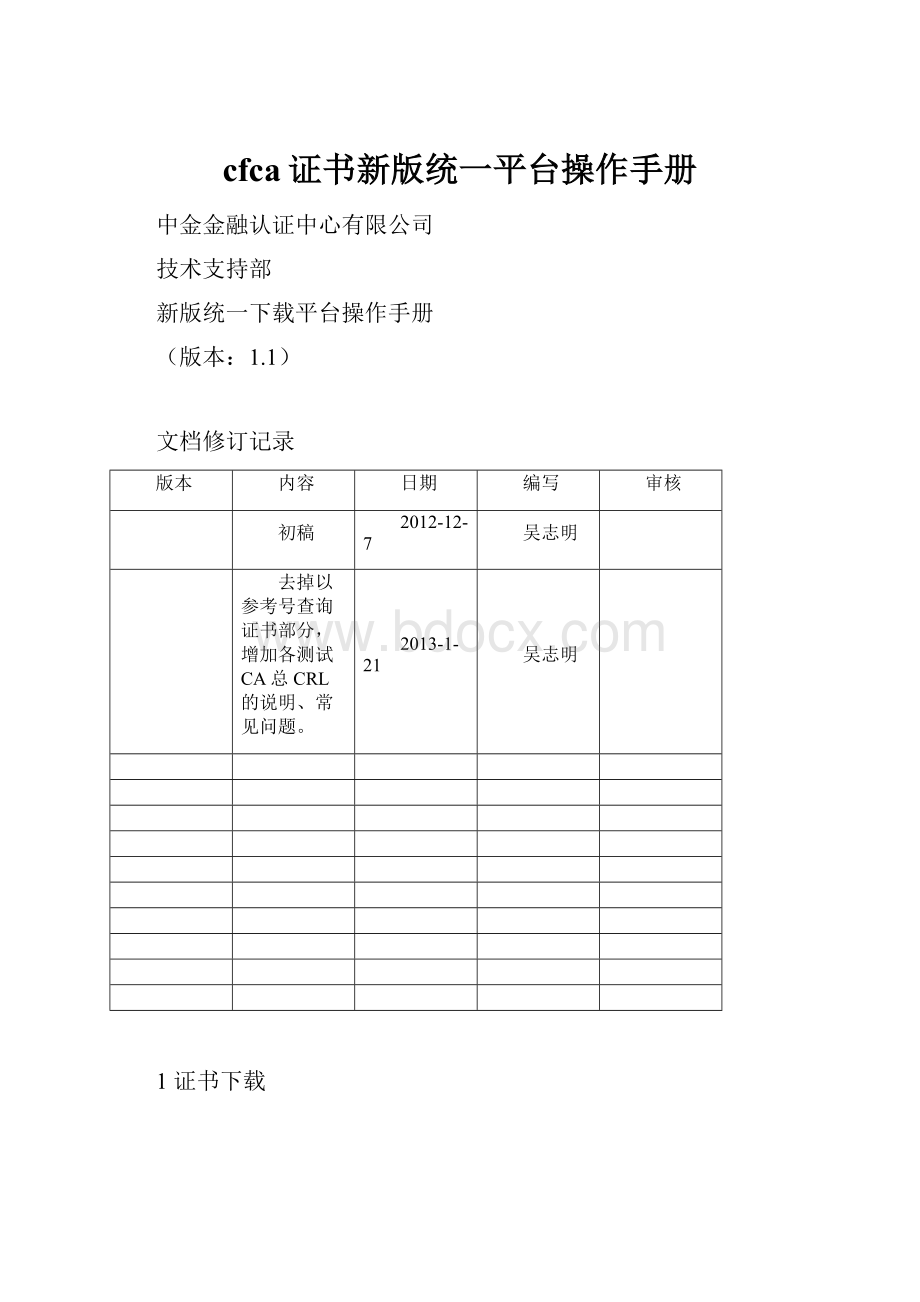 cfca证书新版统一平台操作手册文档格式.docx_第1页