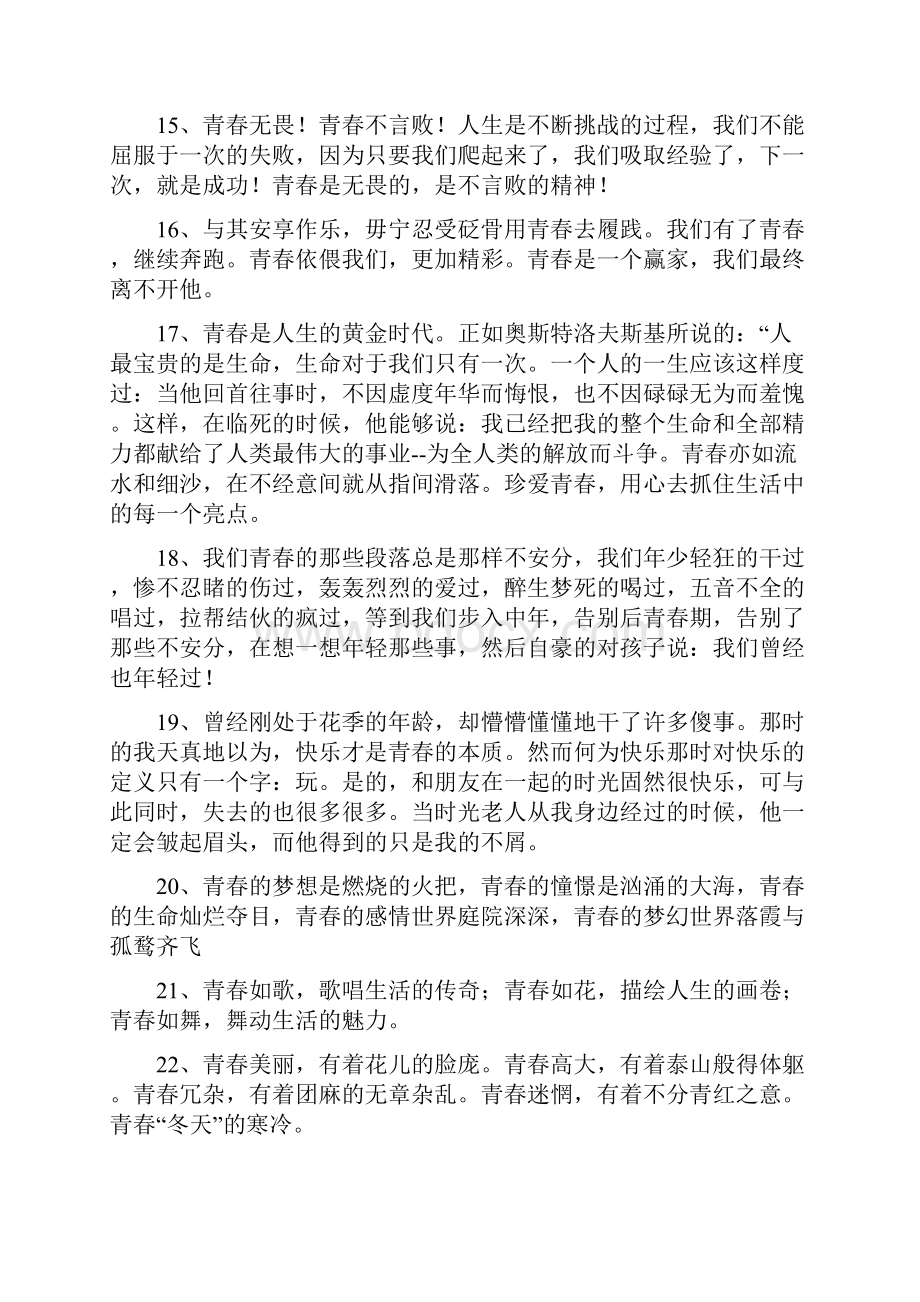 青春美文美句摘抄简短Word文档格式.docx_第3页