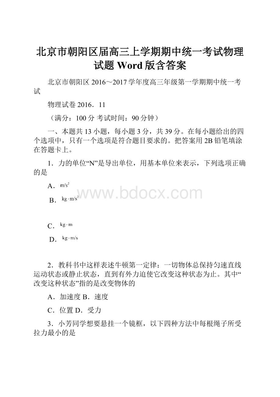 北京市朝阳区届高三上学期期中统一考试物理试题 Word版含答案Word格式.docx_第1页