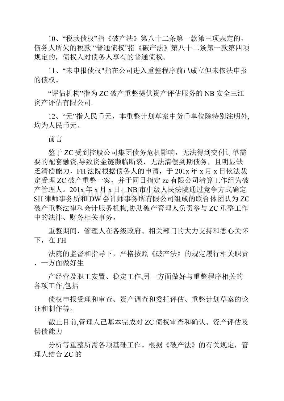 企业破产重整方案范本.docx_第2页