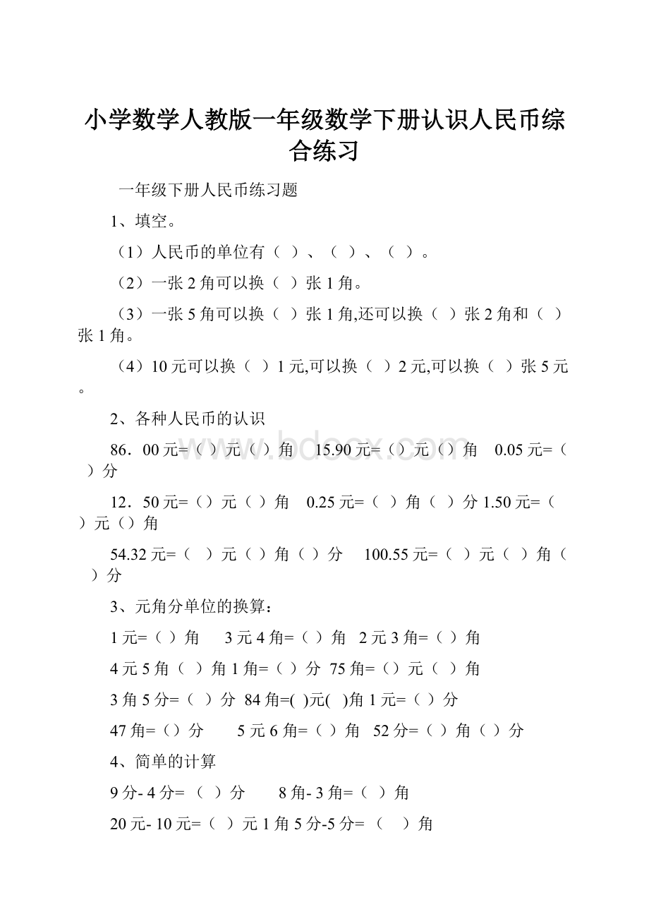 小学数学人教版一年级数学下册认识人民币综合练习Word格式.docx_第1页