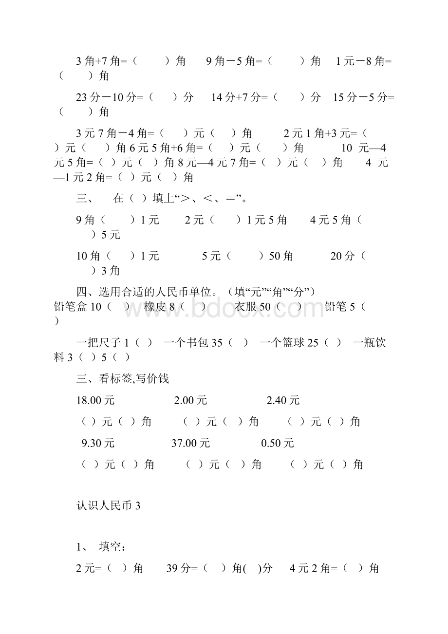 小学数学人教版一年级数学下册认识人民币综合练习Word格式.docx_第3页