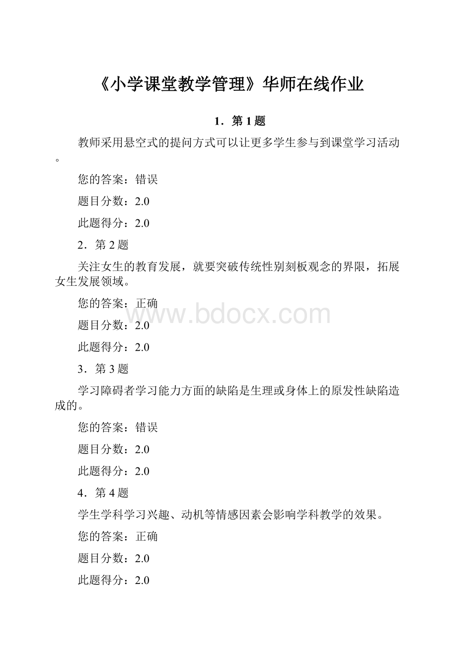 《小学课堂教学管理》华师在线作业.docx_第1页