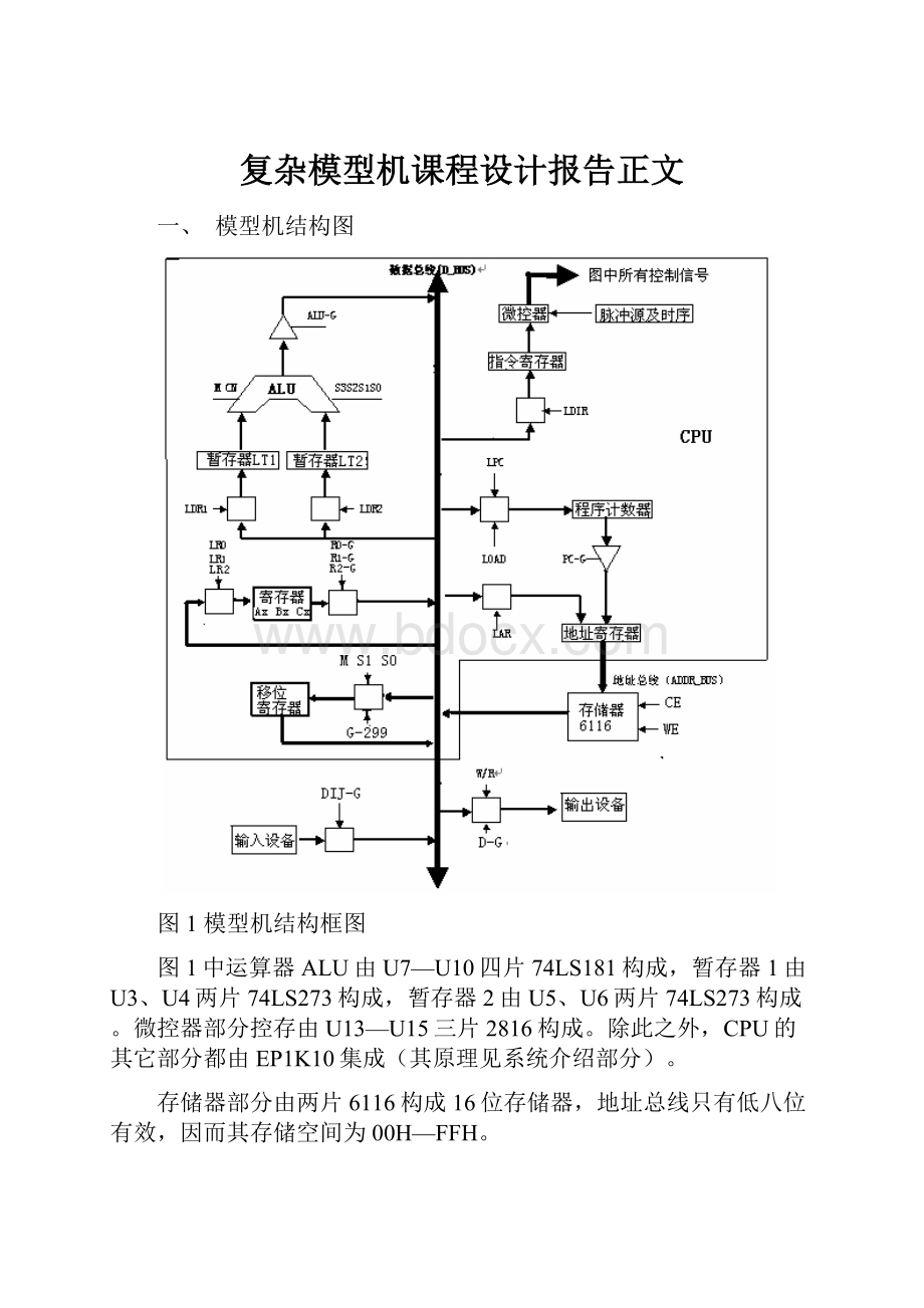 复杂模型机课程设计报告正文.docx