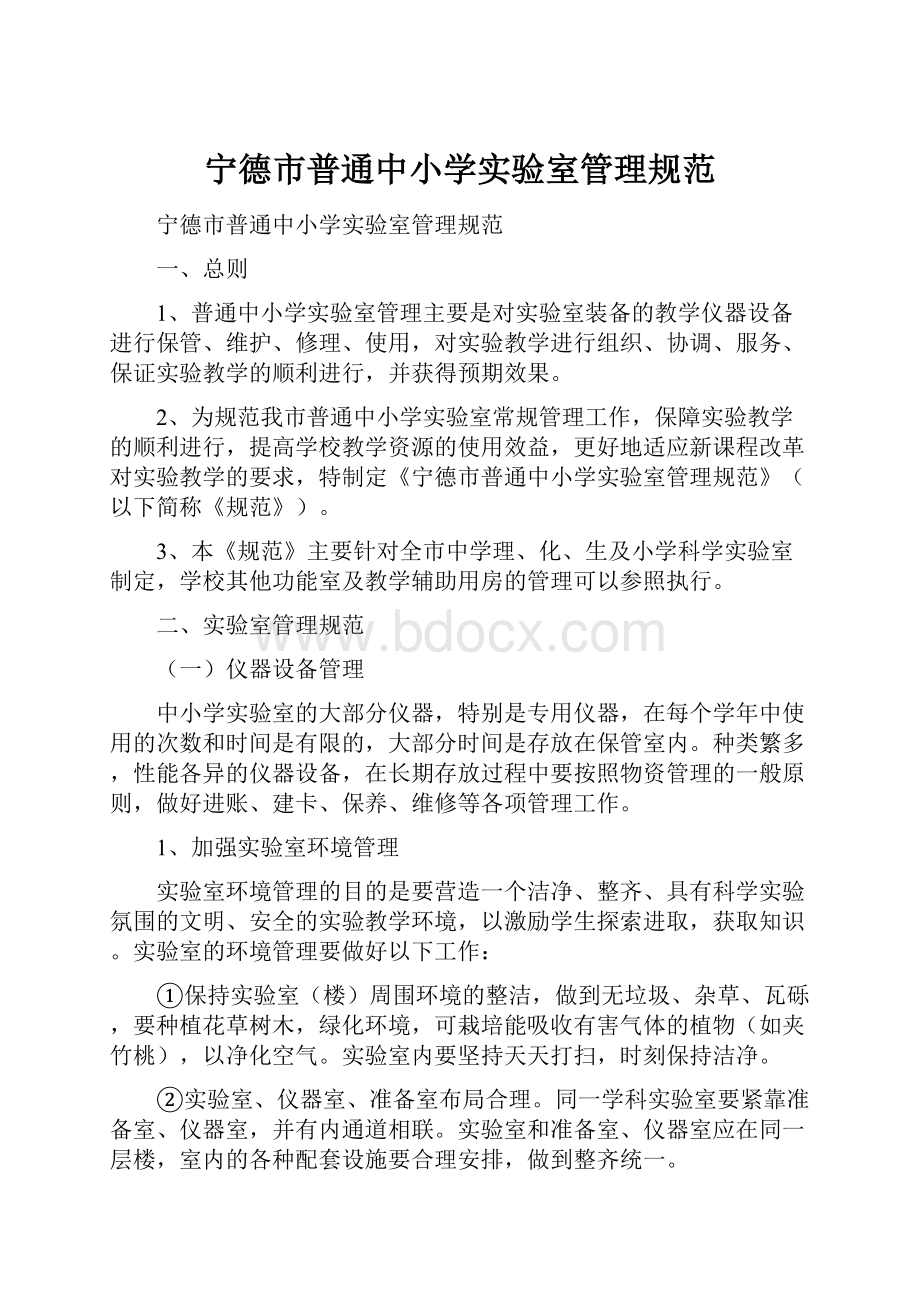 宁德市普通中小学实验室管理规范Word文档下载推荐.docx_第1页