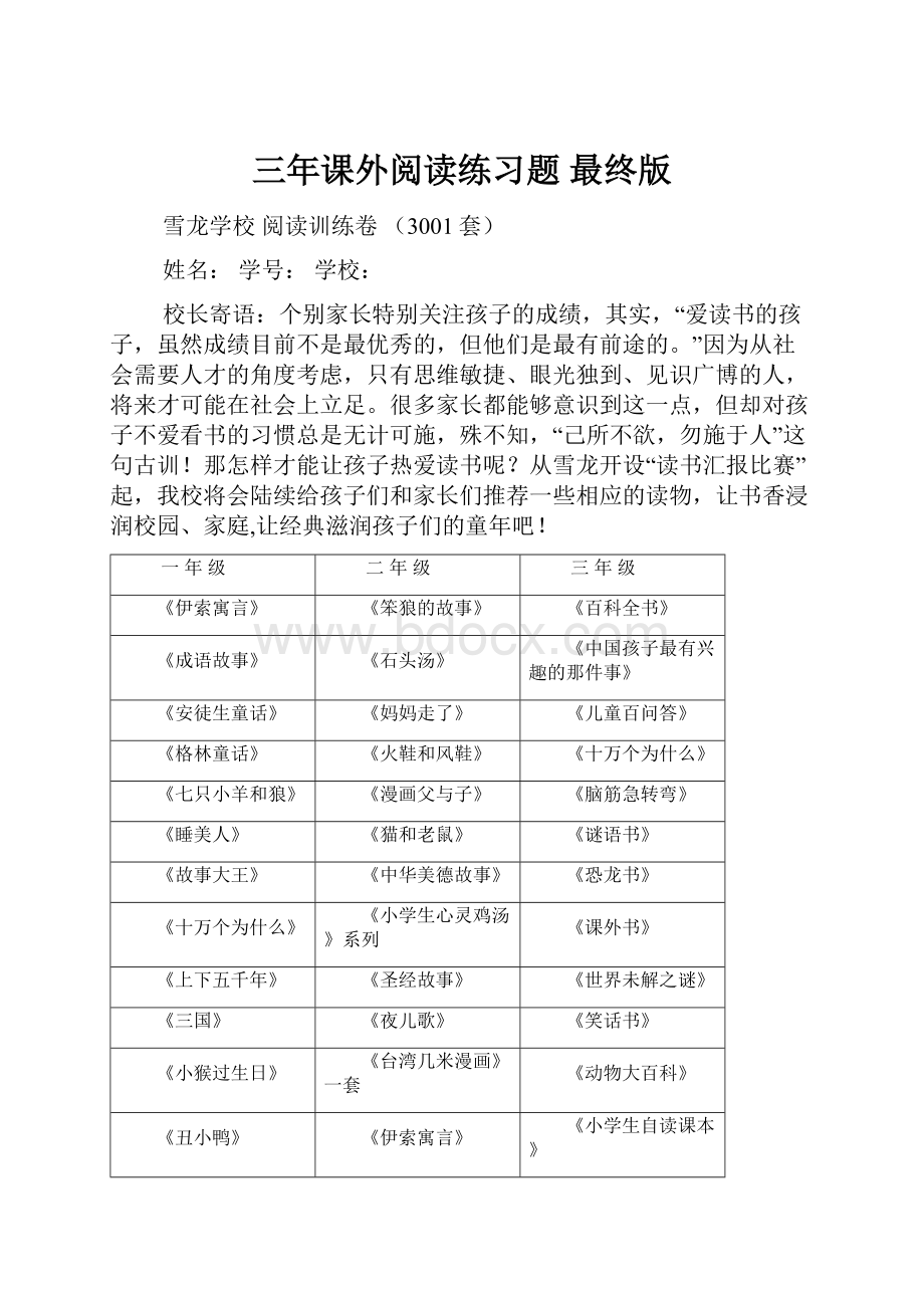 三年课外阅读练习题 最终版文档格式.docx