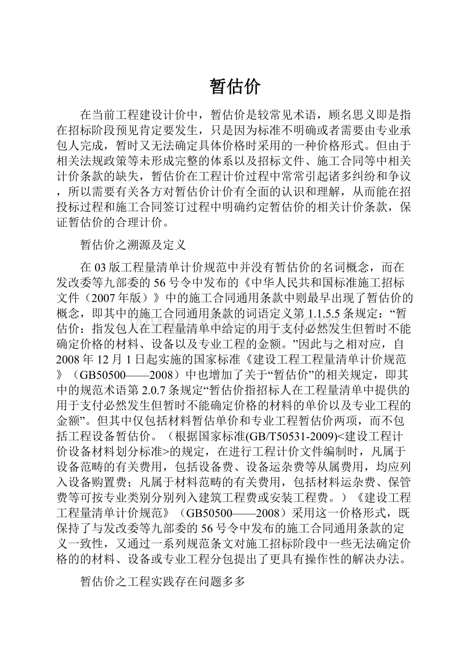 暂估价文档格式.docx_第1页