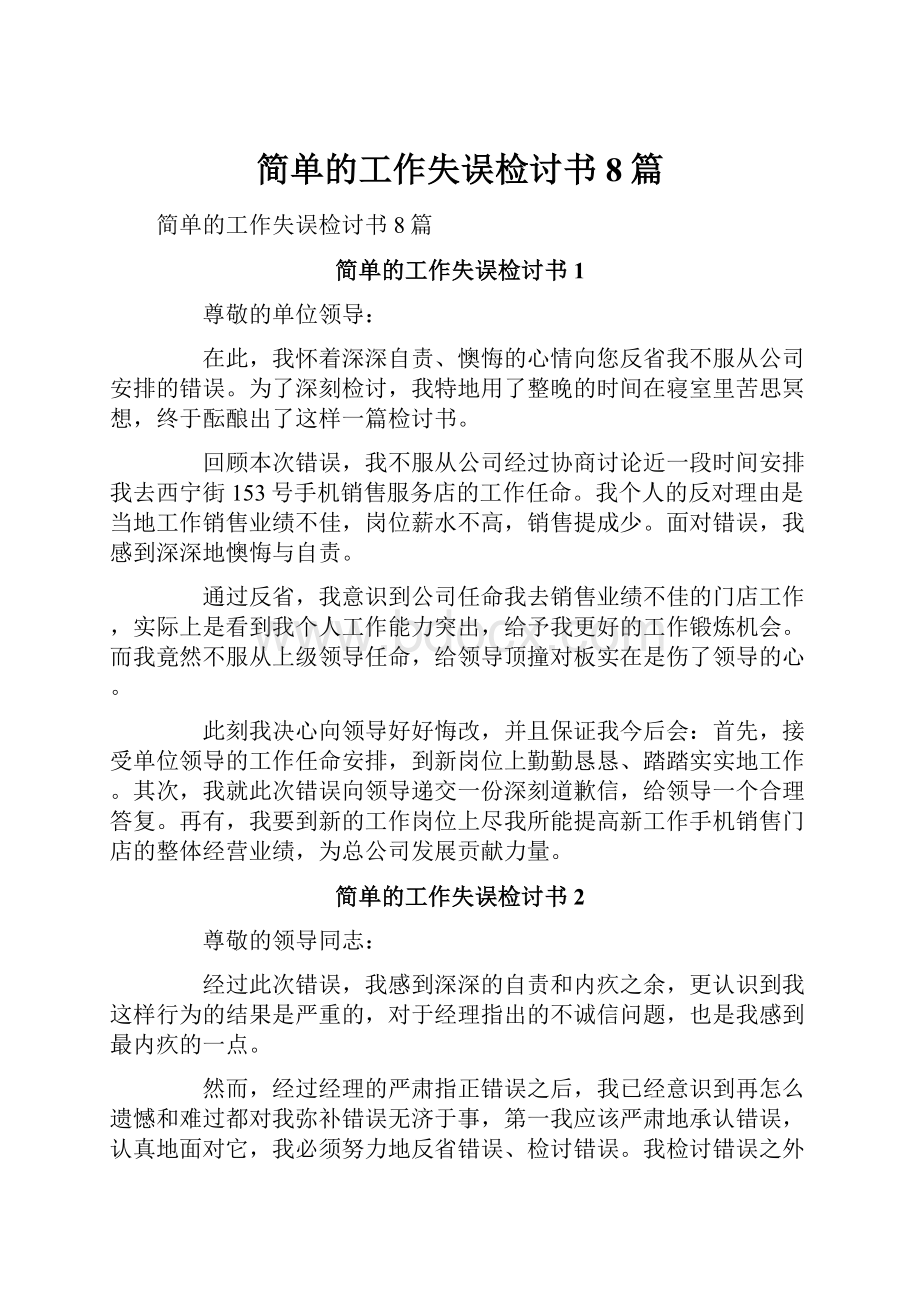 简单的工作失误检讨书8篇文档格式.docx