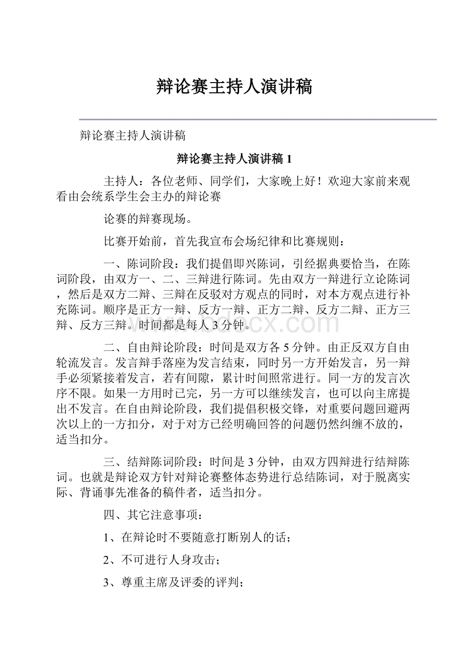 辩论赛主持人演讲稿Word文档下载推荐.docx