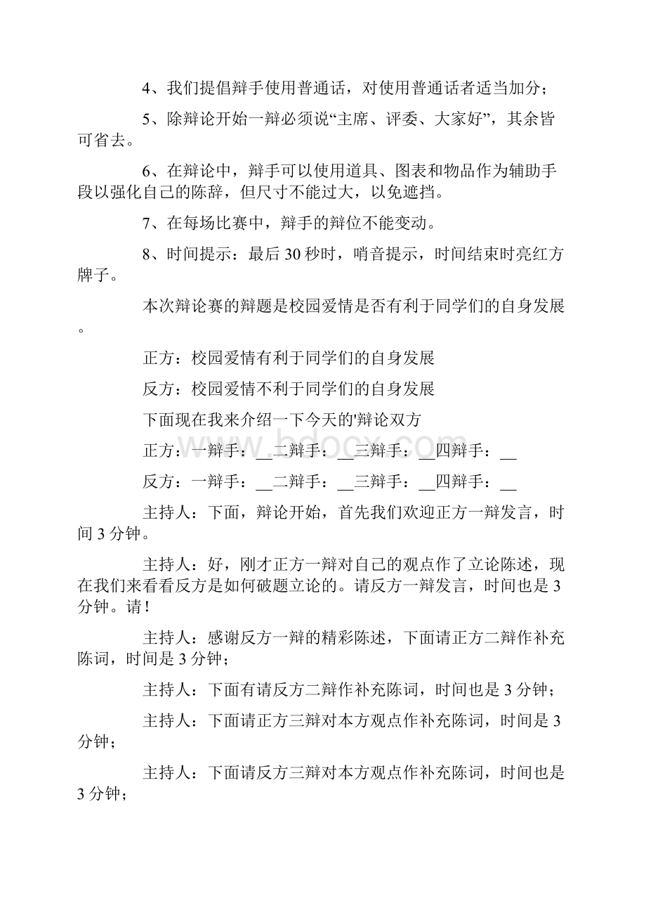 辩论赛主持人演讲稿.docx_第2页