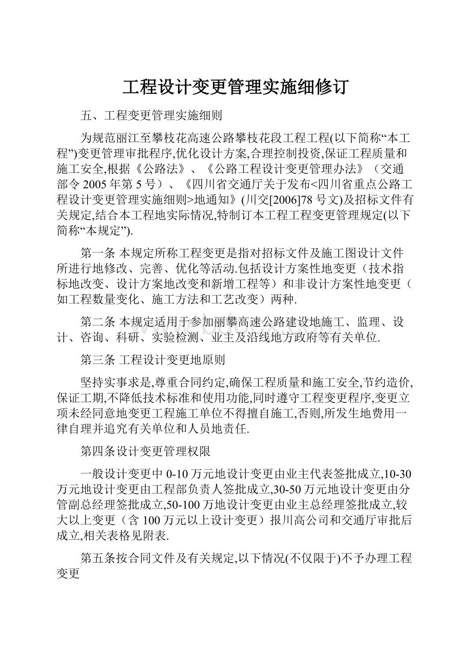 工程设计变更管理实施细修订.docx