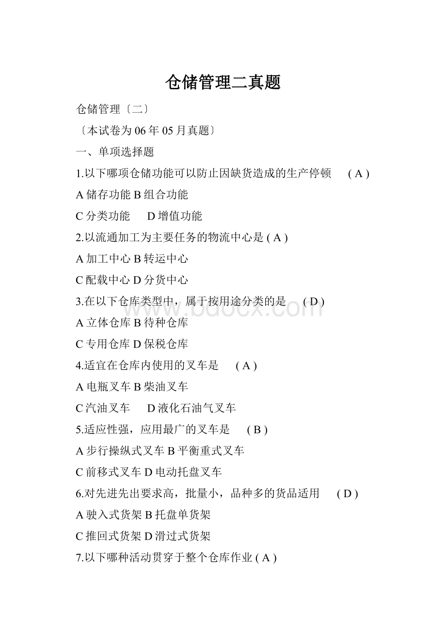 仓储管理二真题Word文档格式.docx_第1页