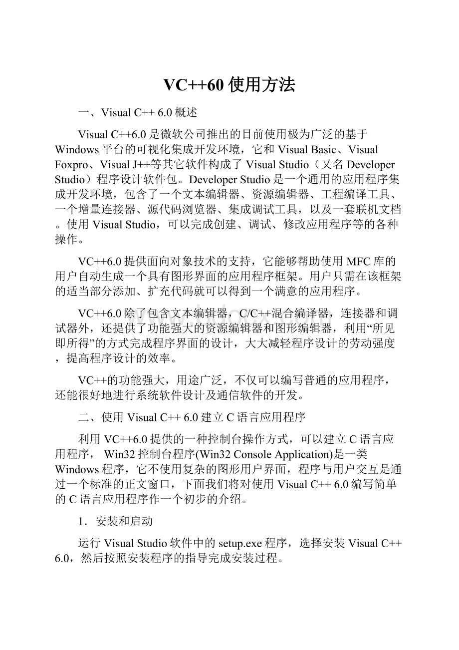 VC++60使用方法Word文档格式.docx