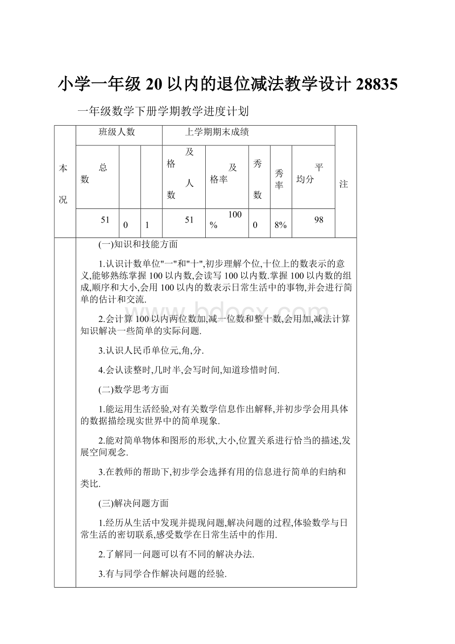 小学一年级20以内的退位减法教学设计28835.docx