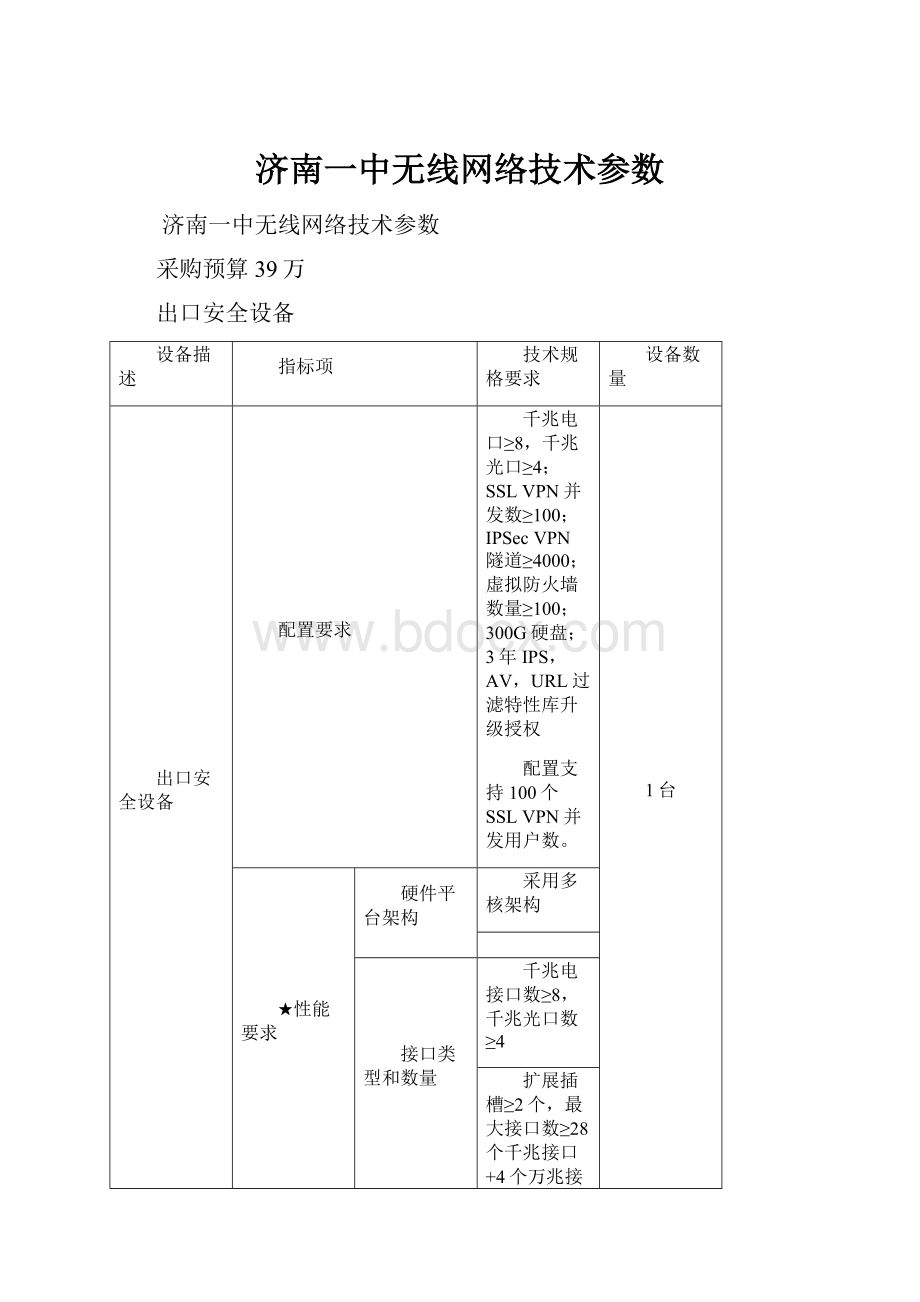 济南一中无线网络技术参数.docx_第1页