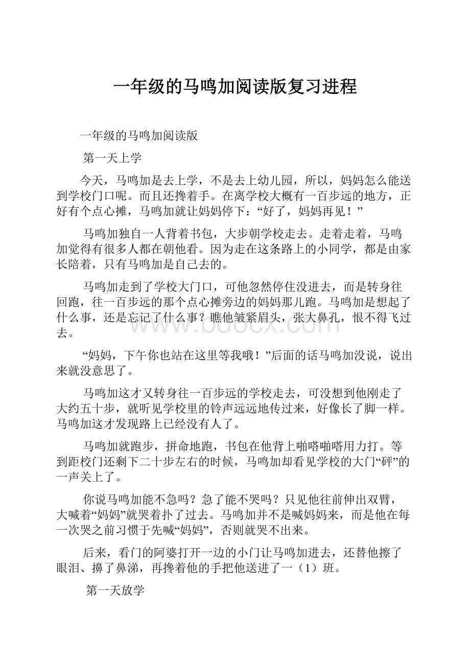 一年级的马鸣加阅读版复习进程Word文档格式.docx