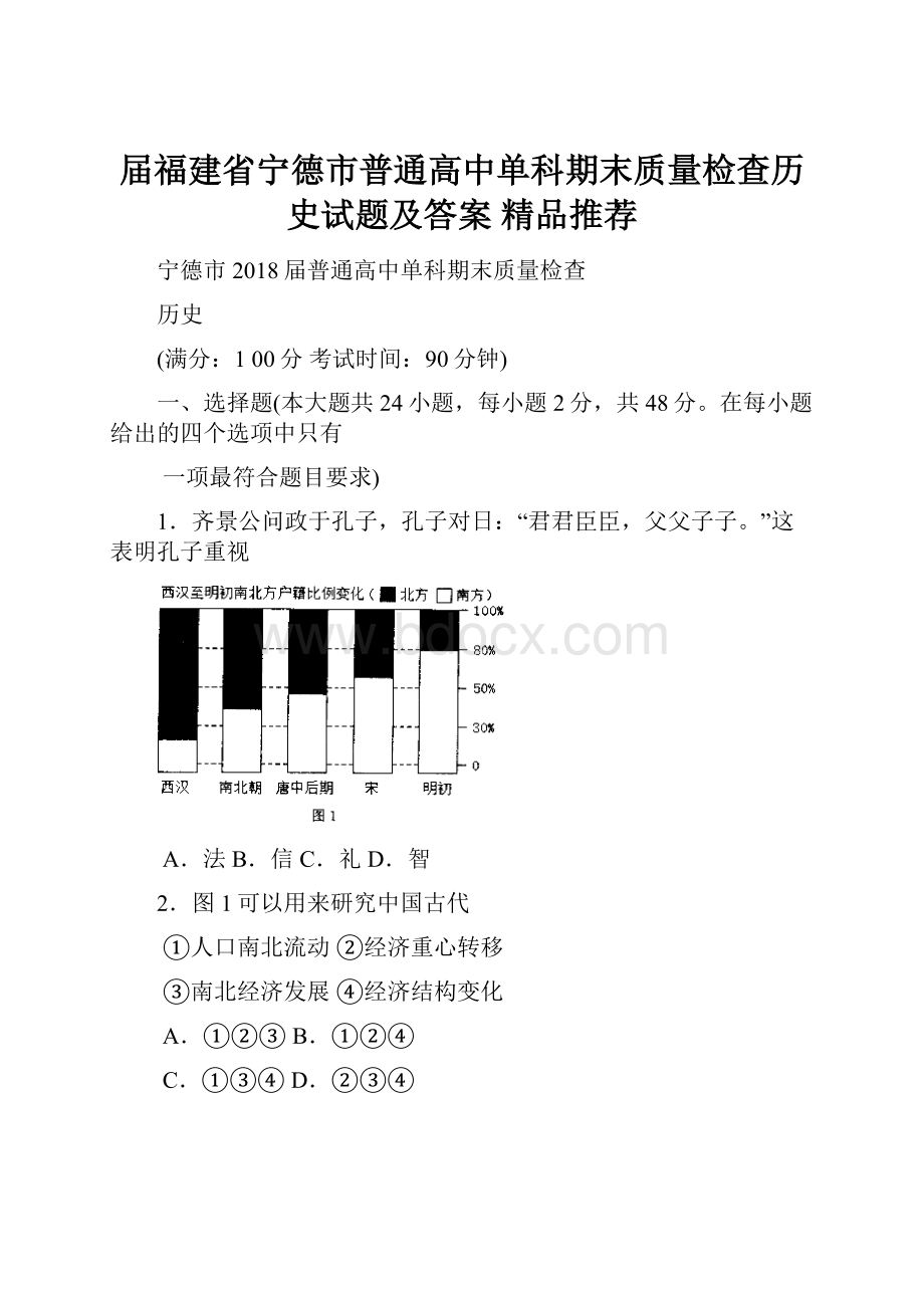 届福建省宁德市普通高中单科期末质量检查历史试题及答案精品推荐.docx