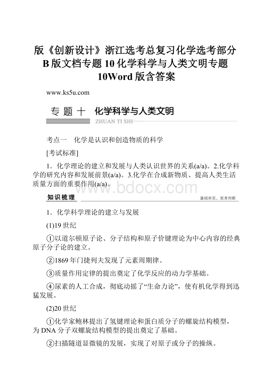 版《创新设计》浙江选考总复习化学选考部分B版文档专题10化学科学与人类文明专题10Word版含答案.docx_第1页