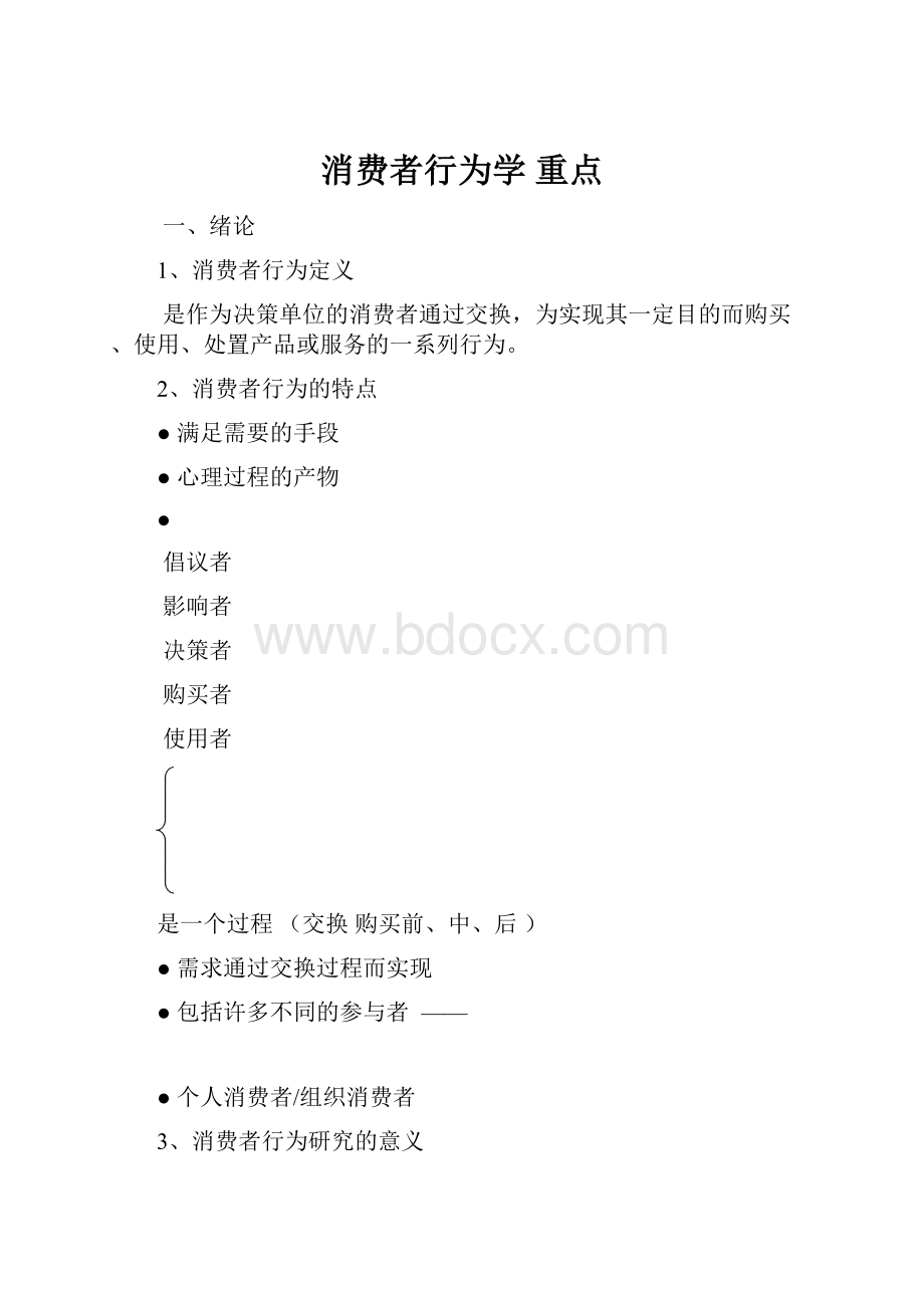 消费者行为学重点.docx_第1页