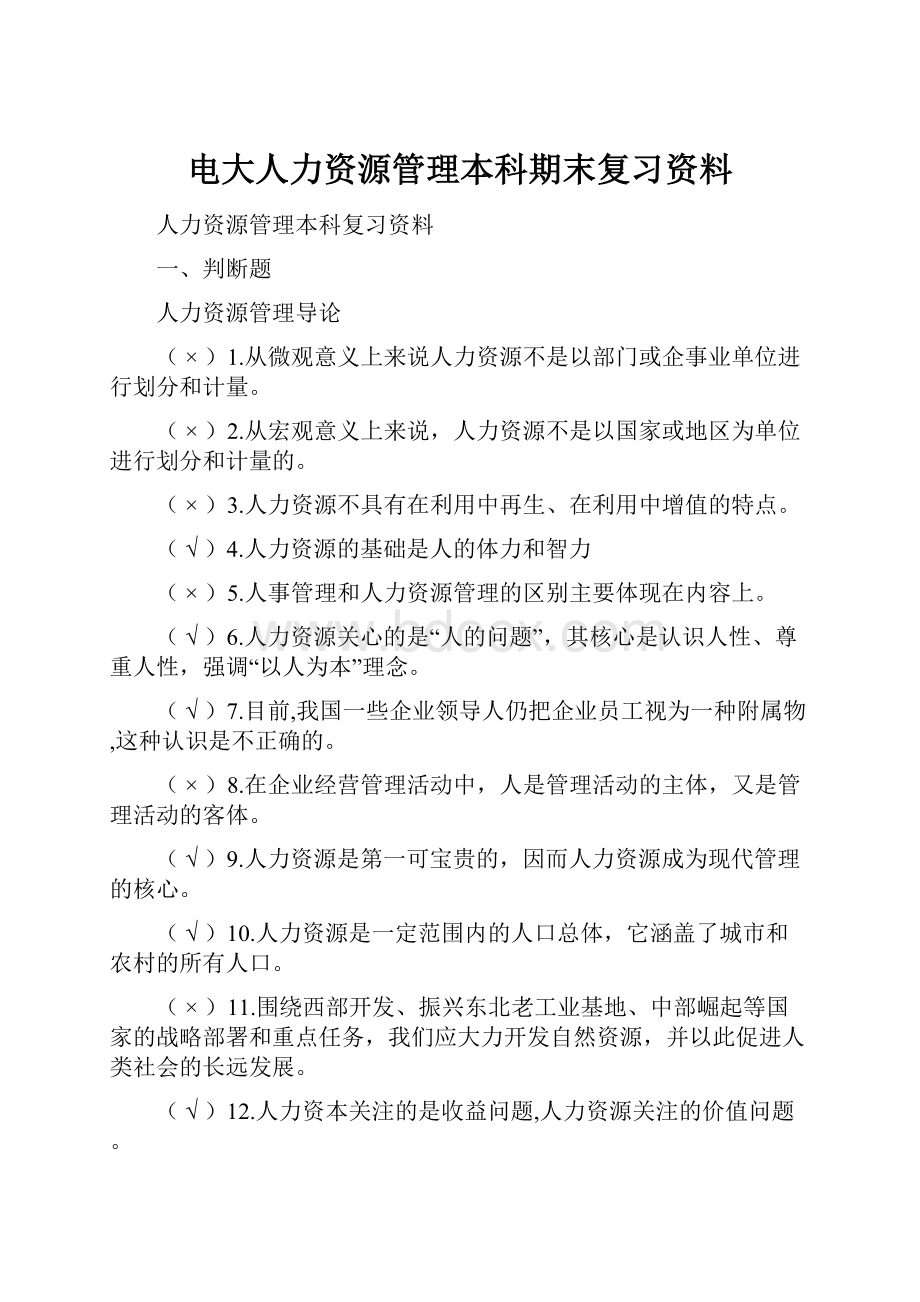 电大人力资源管理本科期末复习资料.docx