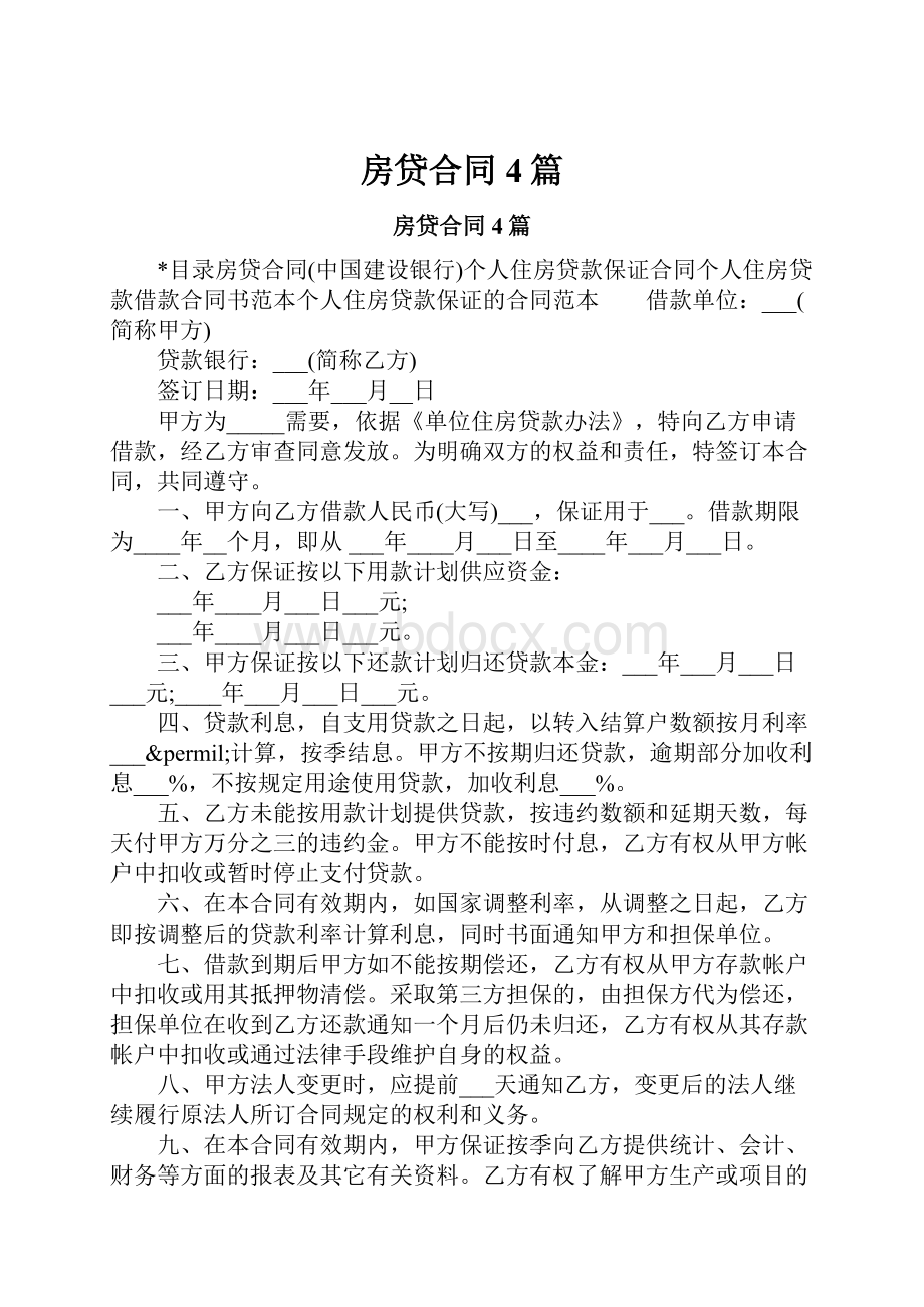 房贷合同4篇.docx_第1页