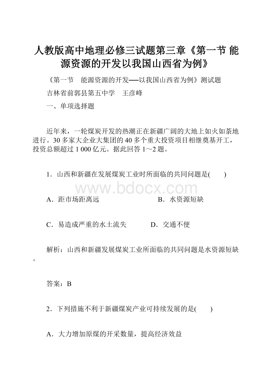 人教版高中地理必修三试题第三章《第一节 能源资源的开发以我国山西省为例》.docx_第1页