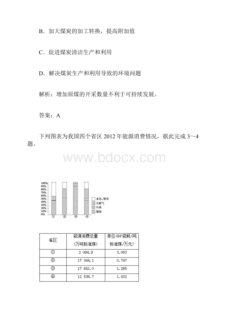 人教版高中地理必修三试题第三章《第一节 能源资源的开发以我国山西省为例》.docx_第2页