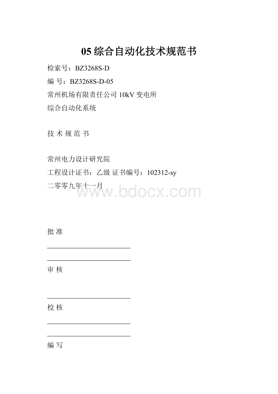 05综合自动化技术规范书Word文档下载推荐.docx