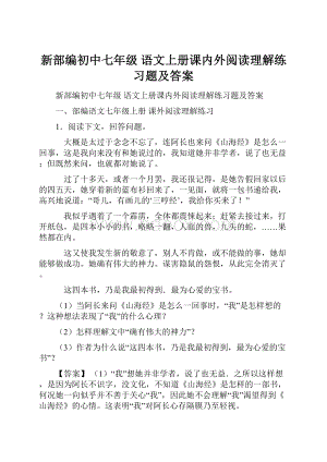 新部编初中七年级 语文上册课内外阅读理解练习题及答案.docx