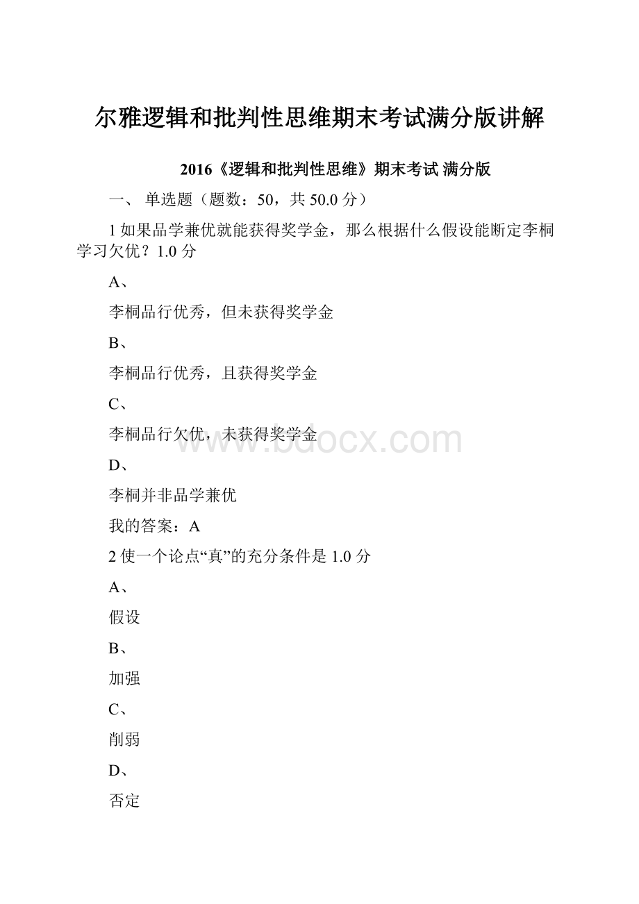 尔雅逻辑和批判性思维期末考试满分版讲解Word格式文档下载.docx