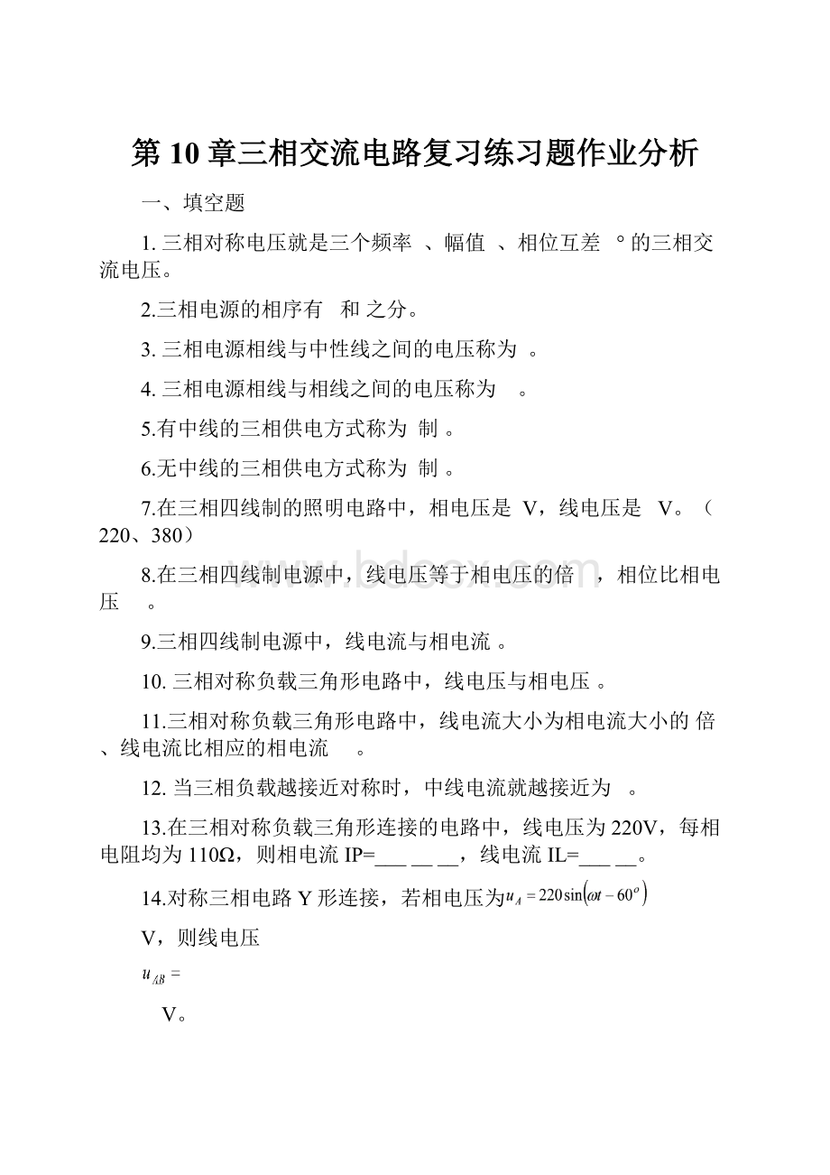 第10章三相交流电路复习练习题作业分析Word格式.docx_第1页